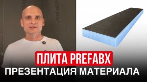 Плита Prefabx: описание, характеристики, применение, размеры | Полный обзор материала