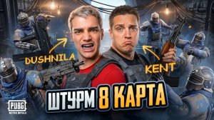 ШТУРМ 8 КАРТА | KENT и DUSHNILA | ПОТРАТИЛИ УДАЧУ И ВСТРЕТИЛИ АФК | ЛУЧШЕЕ РАЗВИТИЕ