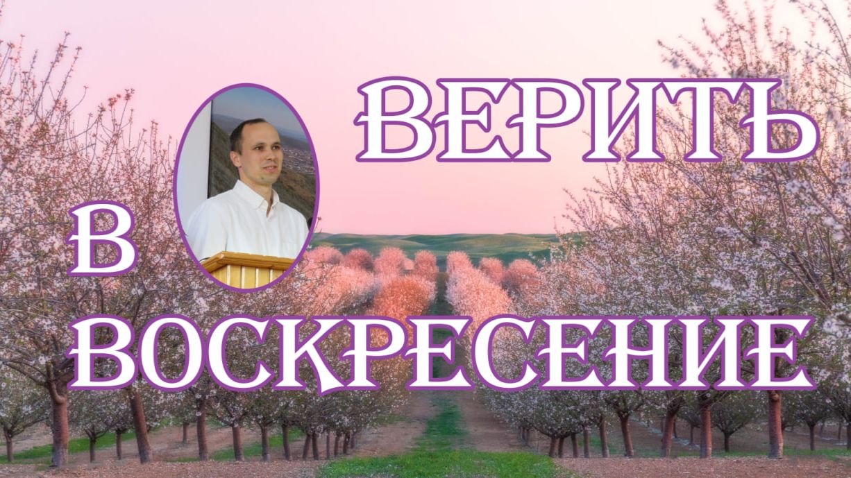 Верить в воскресение. Т.И.Хорев.