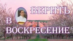 Верить в воскресение. Т.И.Хорев.