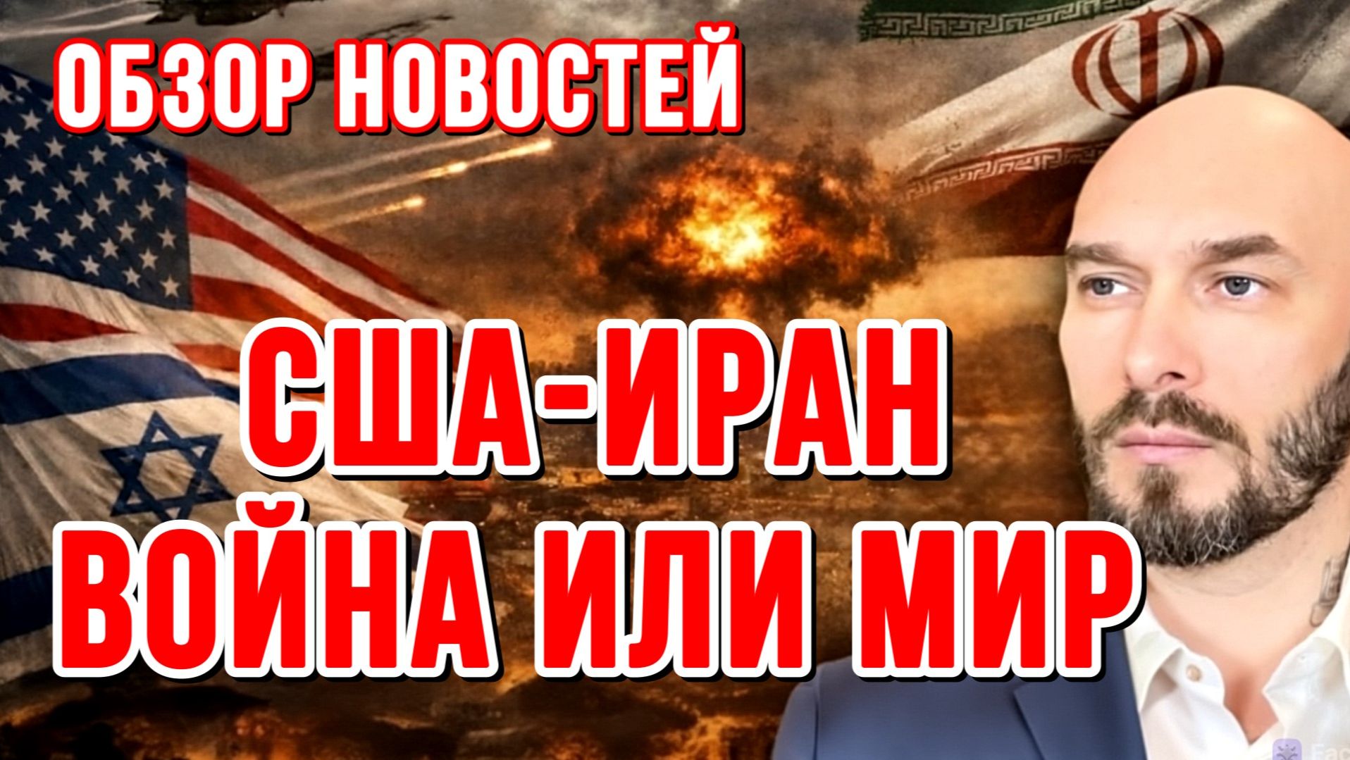 НОВОСТИ / США-ИРАН: ВОЙНА ИЛИ МИР / НИКОЛАЙ ЛИЛИН