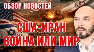 НОВОСТИ / США-ИРАН: ВОЙНА ИЛИ МИР / НИКОЛАЙ ЛИЛИН