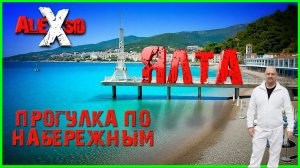 ЧТО ТВОРИТСЯ В ЯЛТЕ  / ПОДГОТОВКА К СЕЗОНУ / ОТ ЛИВАДИИ ДО МАССАНДРЫ