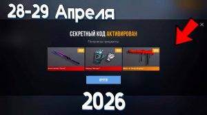 28 - 29 АПРЕЛЯ 2026! ВСЕ НОВЫЕ РАБОЧИЕ ПРОМОКОДЫ В STANDOFF 2 0.38.0! Промокоды стандофф 2 standoff