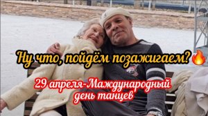 ❤️🔥😍Душевные танцы в парке Сокольники 🤩