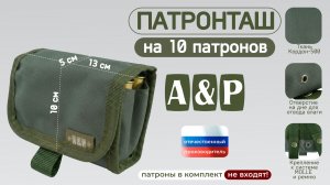Патронташ на 10 патронов. Цвет: хаки. Промо-ролик.