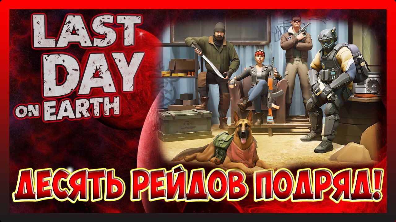 СБОРНИК РЕЙДОВ! PLAYER7696 | Chiara | Dracula | Т.Д.! Last Day on Earth Survival №291
