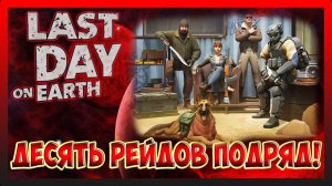 СБОРНИК РЕЙДОВ! PLAYER7696 | Chiara | Dracula | Т.Д.! Last Day on Earth Survival №291