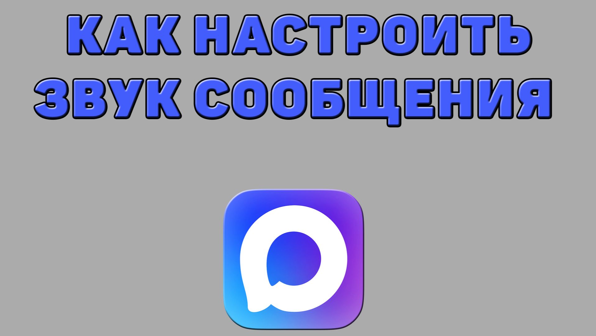 Как настроить звук сообщения в Максе