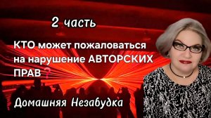 2 часть. КТО может пожаловаться на нарушение АВТОРСКИХ ПРАВ❓️