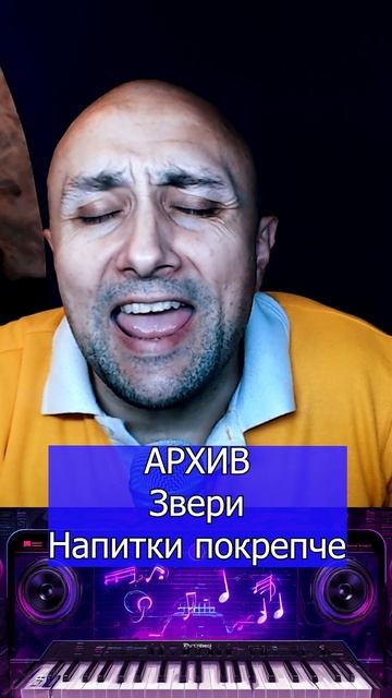 Звери Напитки покрепче Клондайс кавер