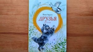 Очень добрая и красивая книга о животных «Друзья» (Е.И. Чарушин)