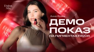 Отработка нашего амбассадора — Анны Франк на нашей новой линейке для губ — Favor ✨