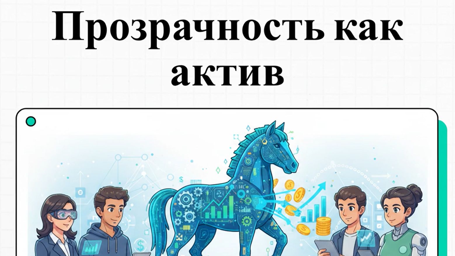 Прозрачность как актив: Как оцифрованные процессы повышают стоимость вашего бренда для инвесторов?