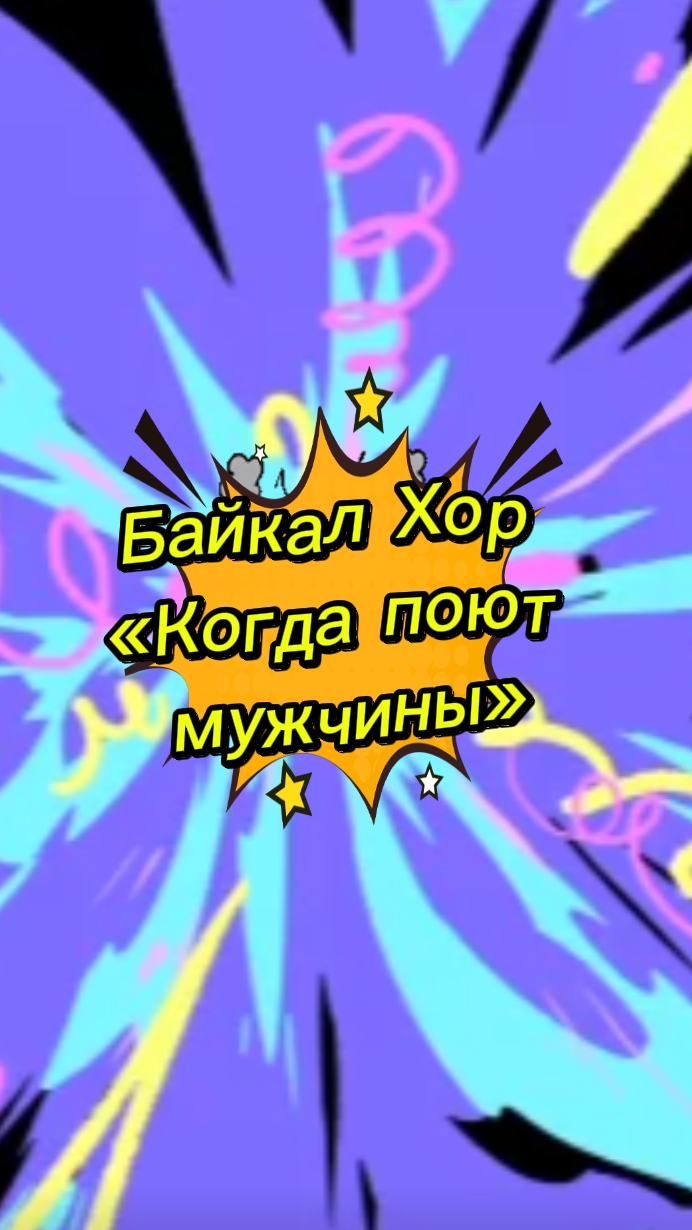 Байкал-Хор

