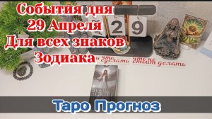 События дня 29.04.26 Для всех знаков Зодиака/Таро Прогноз/РАСКЛАД