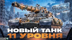 ТЕСТ ТАНКА 🔥 CHAMPION