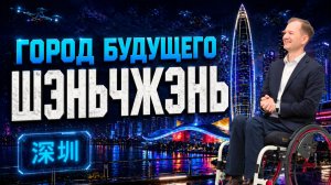 Китай построил мегаполис с нуля - г.Шэньчжэнь, будущее наступило