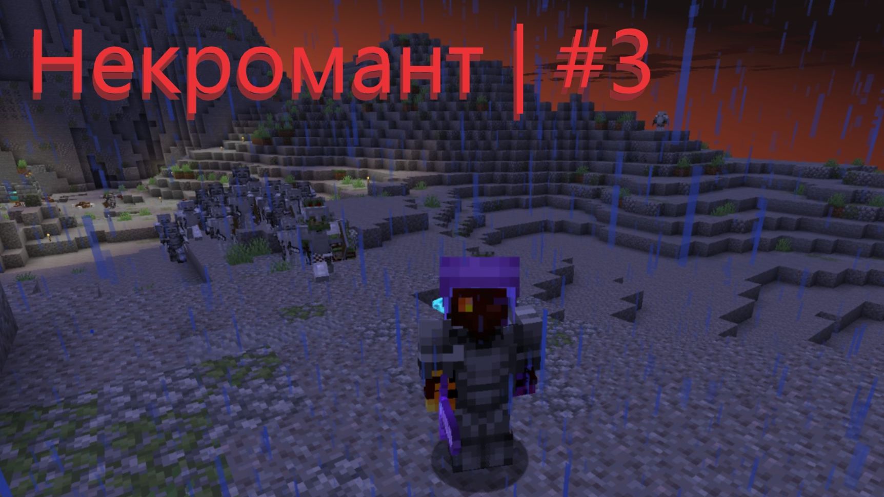 Некромант #3 | ГоЛеМы ^-^