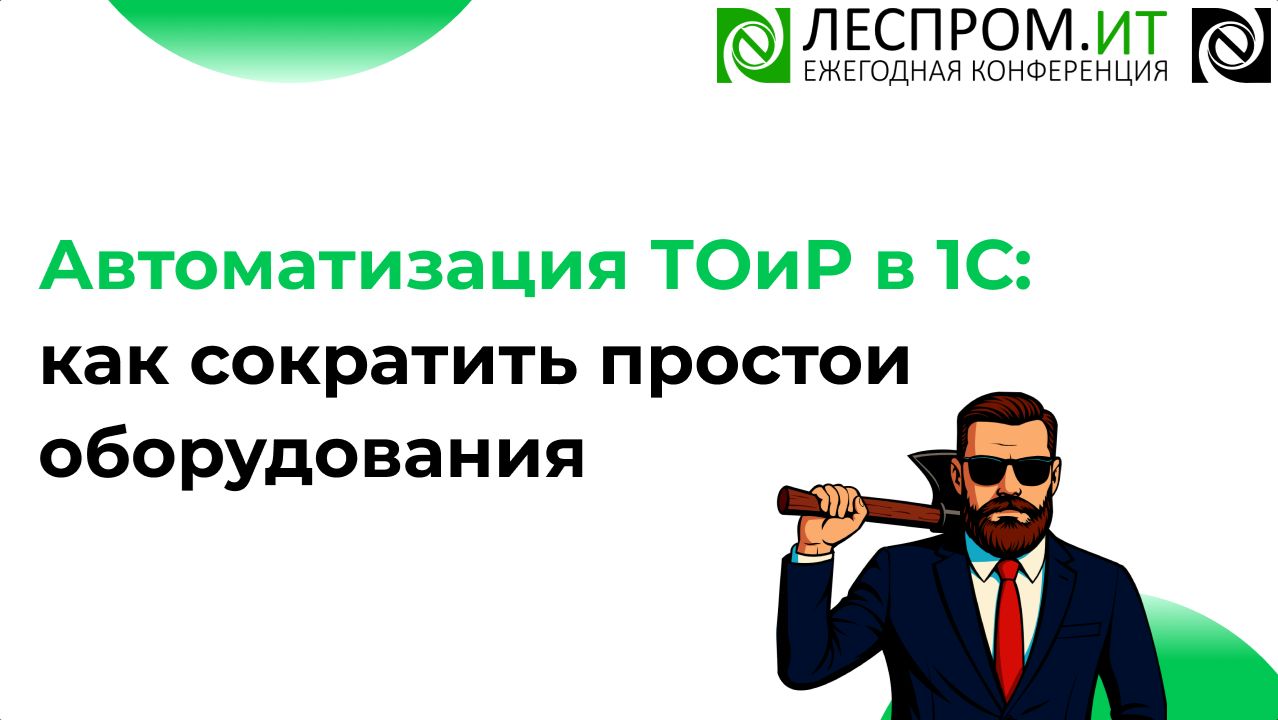 Автоматизация ТОиР в 1С: как сократить простои оборудования