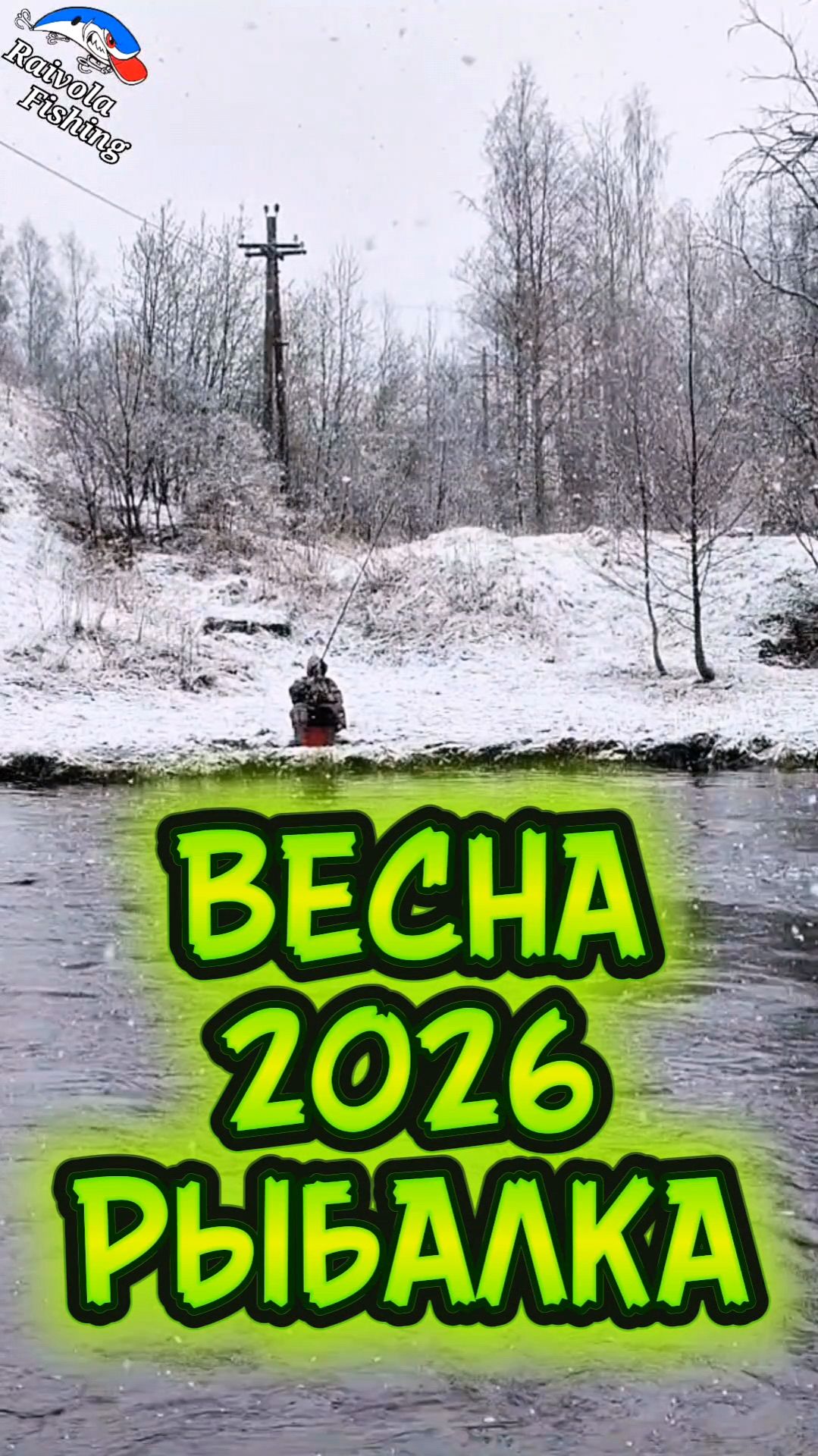 Весна 2026. Погода радует на рыбалке!