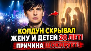 Дмитрий Колдун Скрывал Жену и Детей 20+ Лет. Настоящая Причина Шокирует!