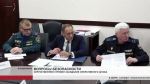 Сергей Меняйло провел заседание Оперативного штаба