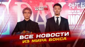 НОВОСТИ БОКСА: победа Миллера; что с Тимом Цзю; ждём бой Иноуэ