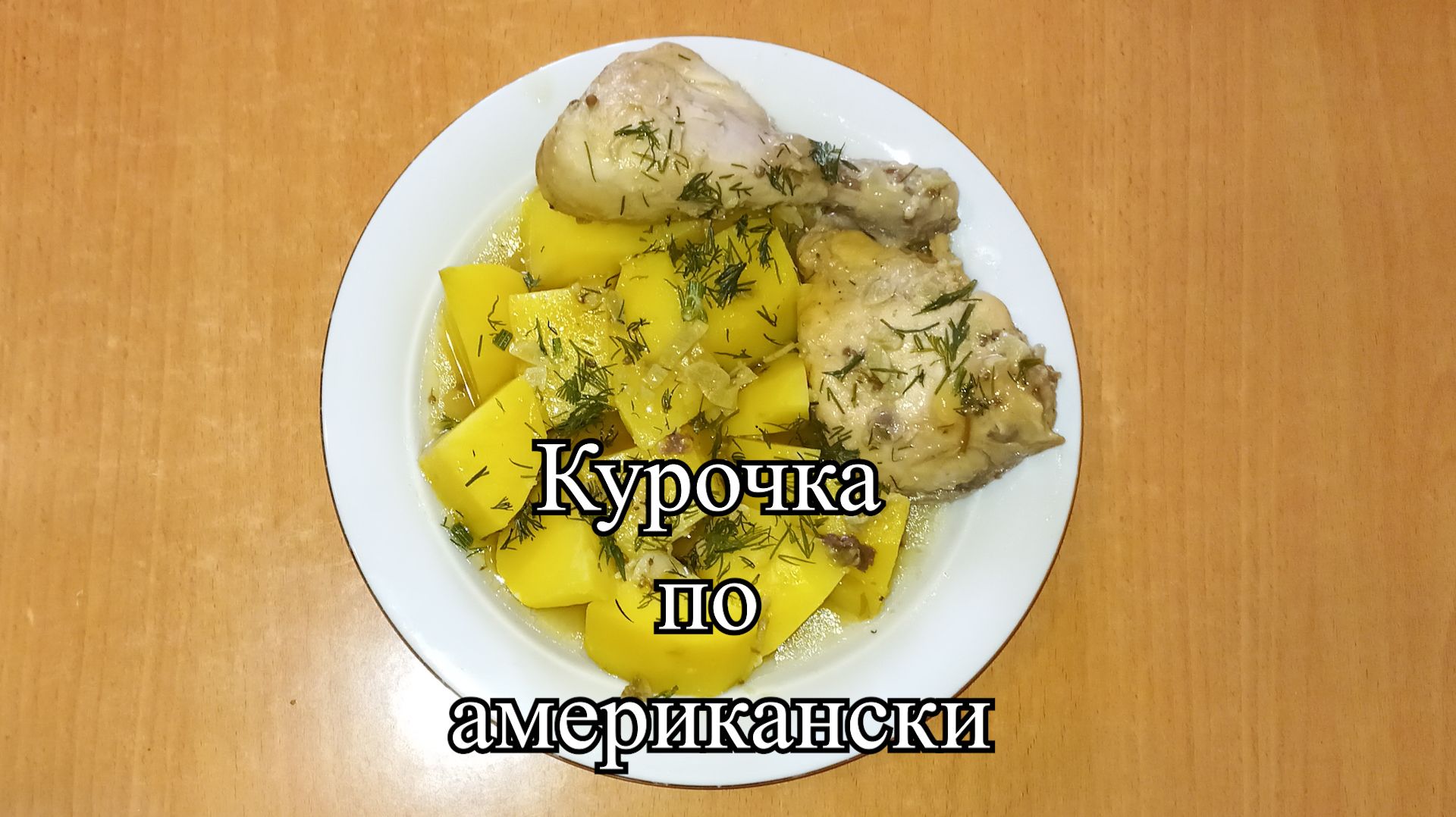Новости из кухни. Курочка по американски смотреть онлайн