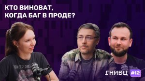 Кто отвечает за качество в IT? Не только тестирование! | Подкаст ГНИВЦ