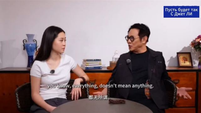 Пусть будет так 02. Джет ЛИ. Старение — это нормально!