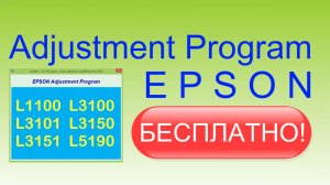 Adjustment Program Epson L1100, L3100, L3101, L3150, L5190. Бесплатно. Скачать программу