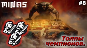 Толпы чемпионов   |   MINOS   |   #8