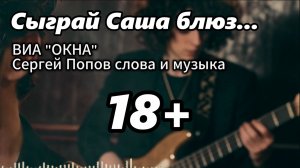Кавер хита СССР - Сыграй Саша блюз (1971) Автор Сергей Попов.