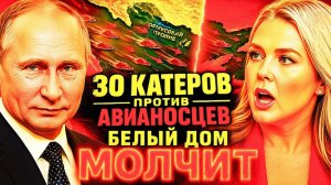 БЕССИЛИЕ США ДОСТИГЛО ПИКА! АВИАНОСЦЫ СТОЯТ В СТОРОНЕ, КАТЕРА ПРАВЯТ ОРМУЗОМ!