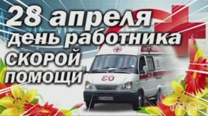 28 АПРЕЛЯ - ДЕНЬ РАБОТНИКОВ СКОРОЙ ПОМОЩИ. ПОЗДРАВЛЕНИЕ