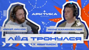 ПОДКАСТ / ЛЁД ТРОНУЛСЯ / 7 ВЫПУСК / ЯКОВ САМОХВАЛОВ