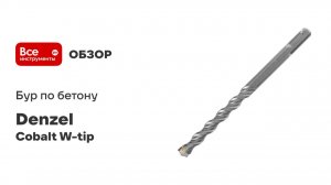 Бур по бетону, двойная спираль, Cobalt W-tip (12x160 мм; SDS PLUS) Denzel 705023