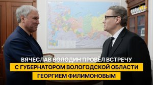 Вячеслав Володин провёл встречу с губернатором Вологодской области Георгием Филимоновым