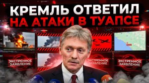 КРЕМЛЬ ОТВЕТИЛ НА АТАКИ ПО ТУАПСЕ! Соловьёв извинился перед Боней. Микробизнес уходит в минус