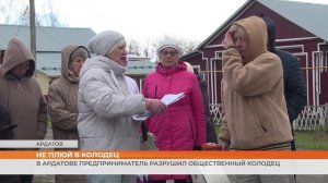 В Ардатове предприниматель разрушил общественный колодец