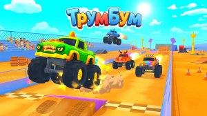 Машинки для малышей! 🏎️ Гонки для маленького ребенка! Мультик про большого монстр трака | ТрумБум