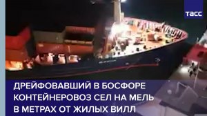 Дрейфовавший в Босфоре контейнеровоз сел на мель в метрах от жилых вилл