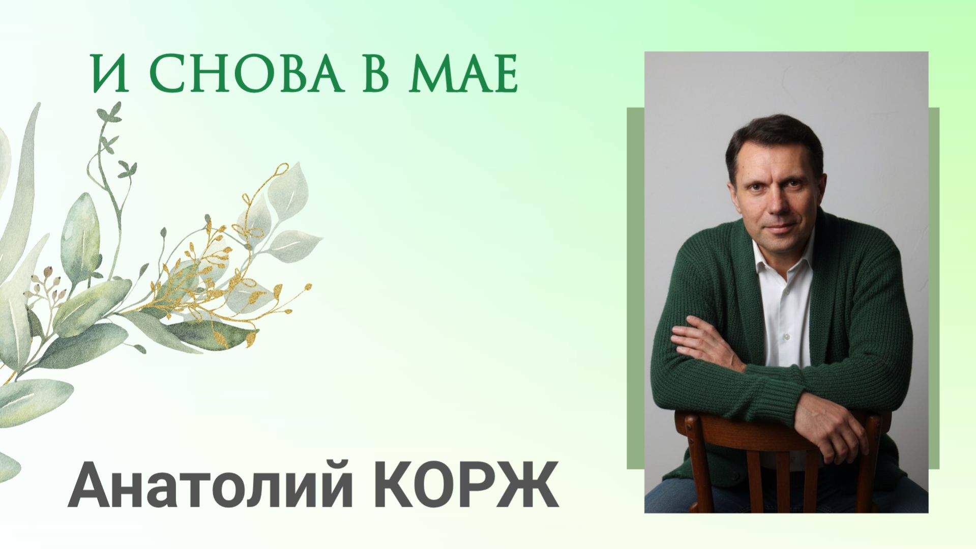 Анатолий КОРЖ ★ И СНОВА В МАЕ