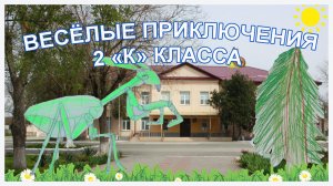 школа_№1, класс 2«К».
