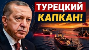 ТУРЕЦКИЙ КАПКАН Босфор закрыт, экспорт нефти парализован