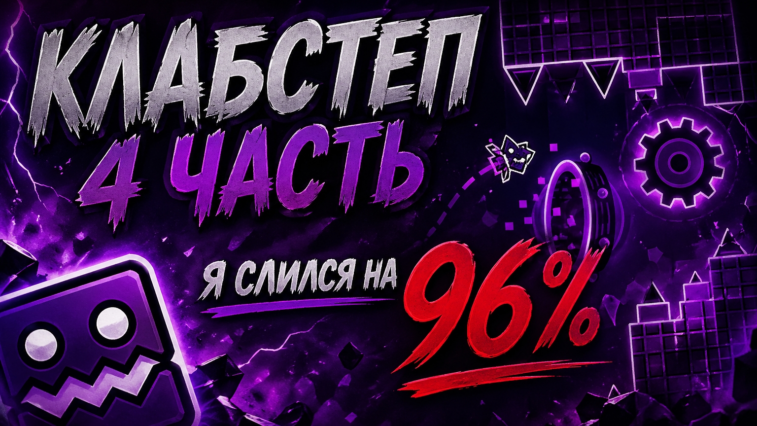 Как я слился на 96% (клабстеп 4 часть!)