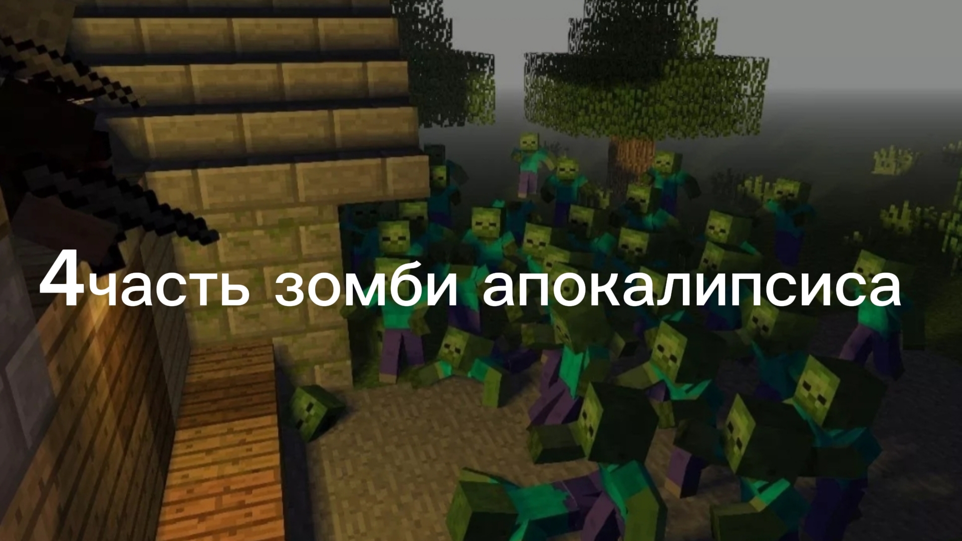 Зомби апокалипсис#4