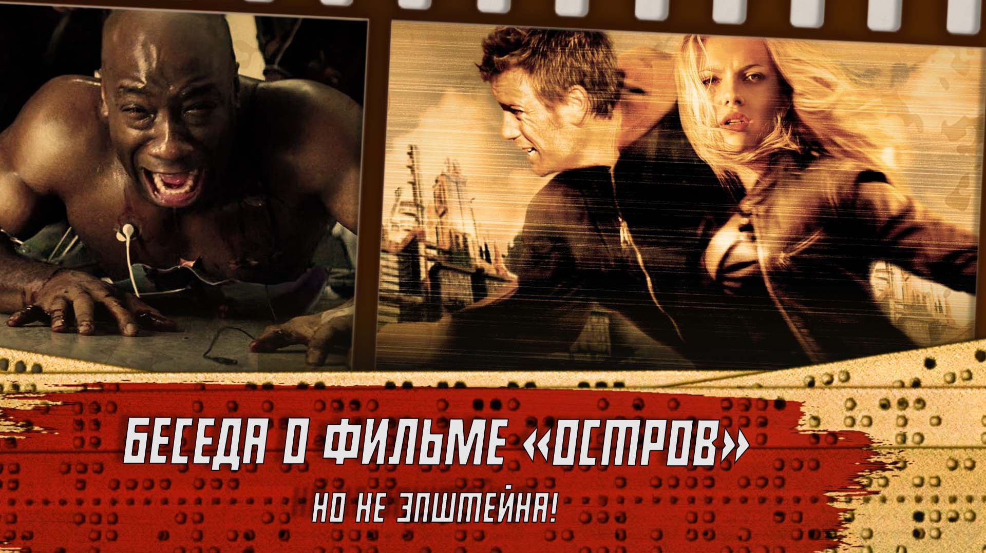 Беседа о фильме "Остров". Но не Эпштейна!