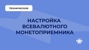 Настройка всевалютного монетоприемника